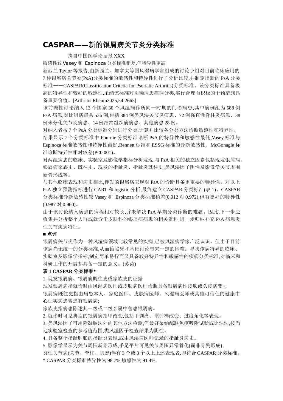 齐鲁医学CASPAR--新的银屑病关节炎分类标准剖析_第1页