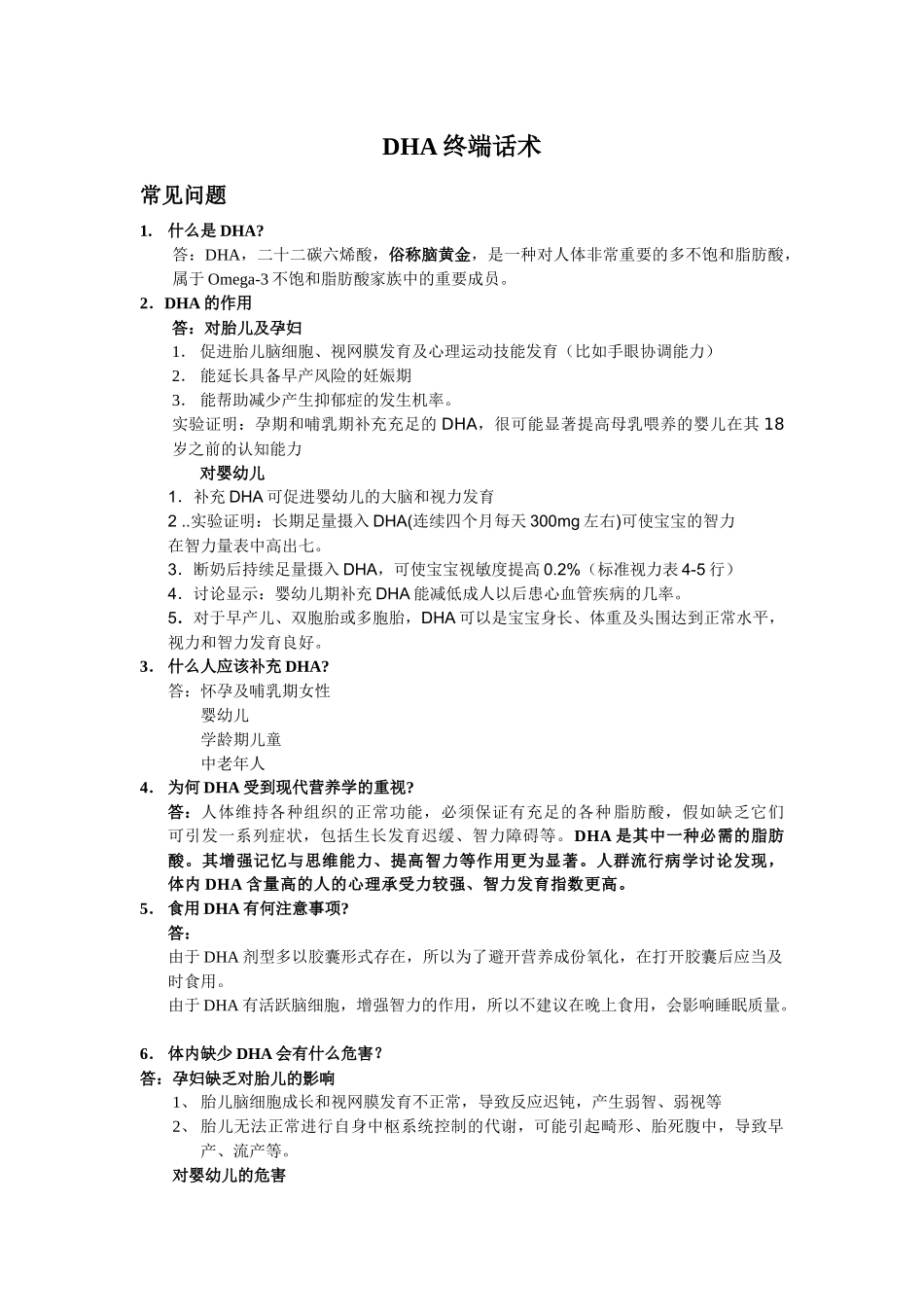 齐鲁医学DHA终端话术_第1页