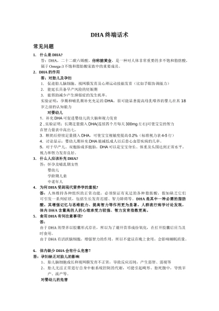 齐鲁医学DHA终端话术