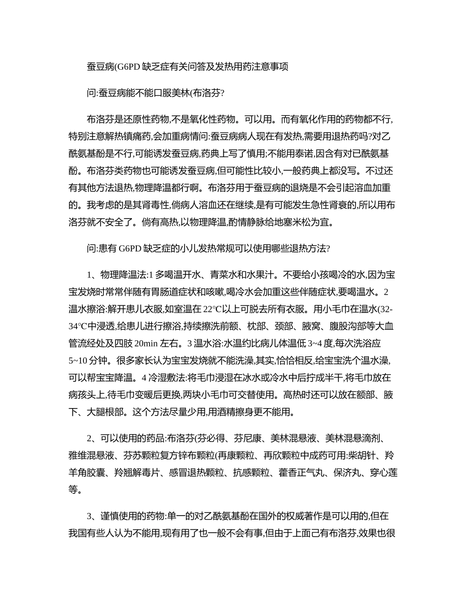 齐鲁医学G-6-PD缺乏症用药注意事项_第1页