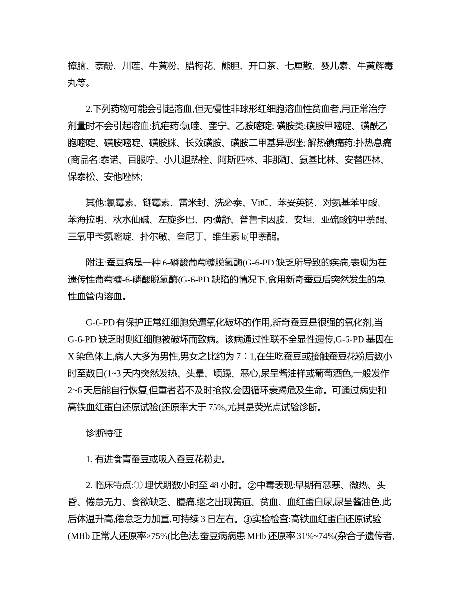齐鲁医学G-6-PD缺乏症用药注意事项_第3页