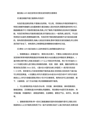 齐鲁医学G-6-PD缺乏症用药注意事项
