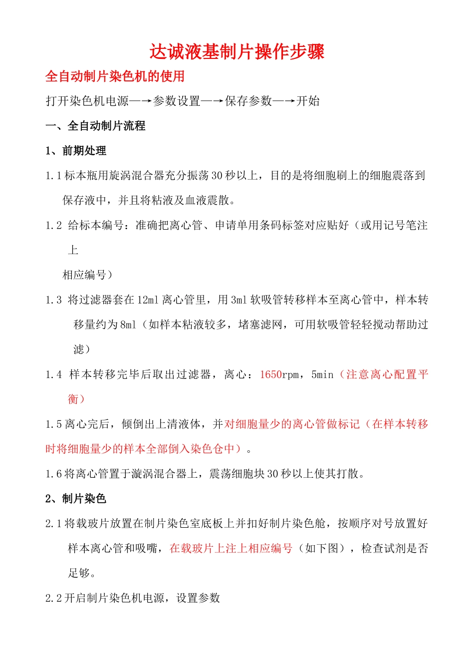 齐鲁医学DC妇科达诚沉降式液基制片系统操作步骤-修_第1页