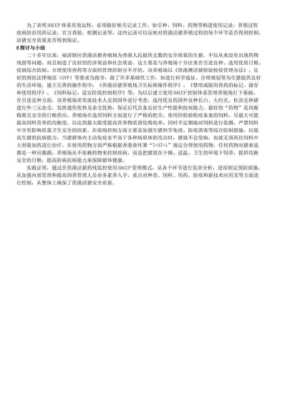 齐鲁医学HACCP在供港活猪药残监控中的应用_第3页