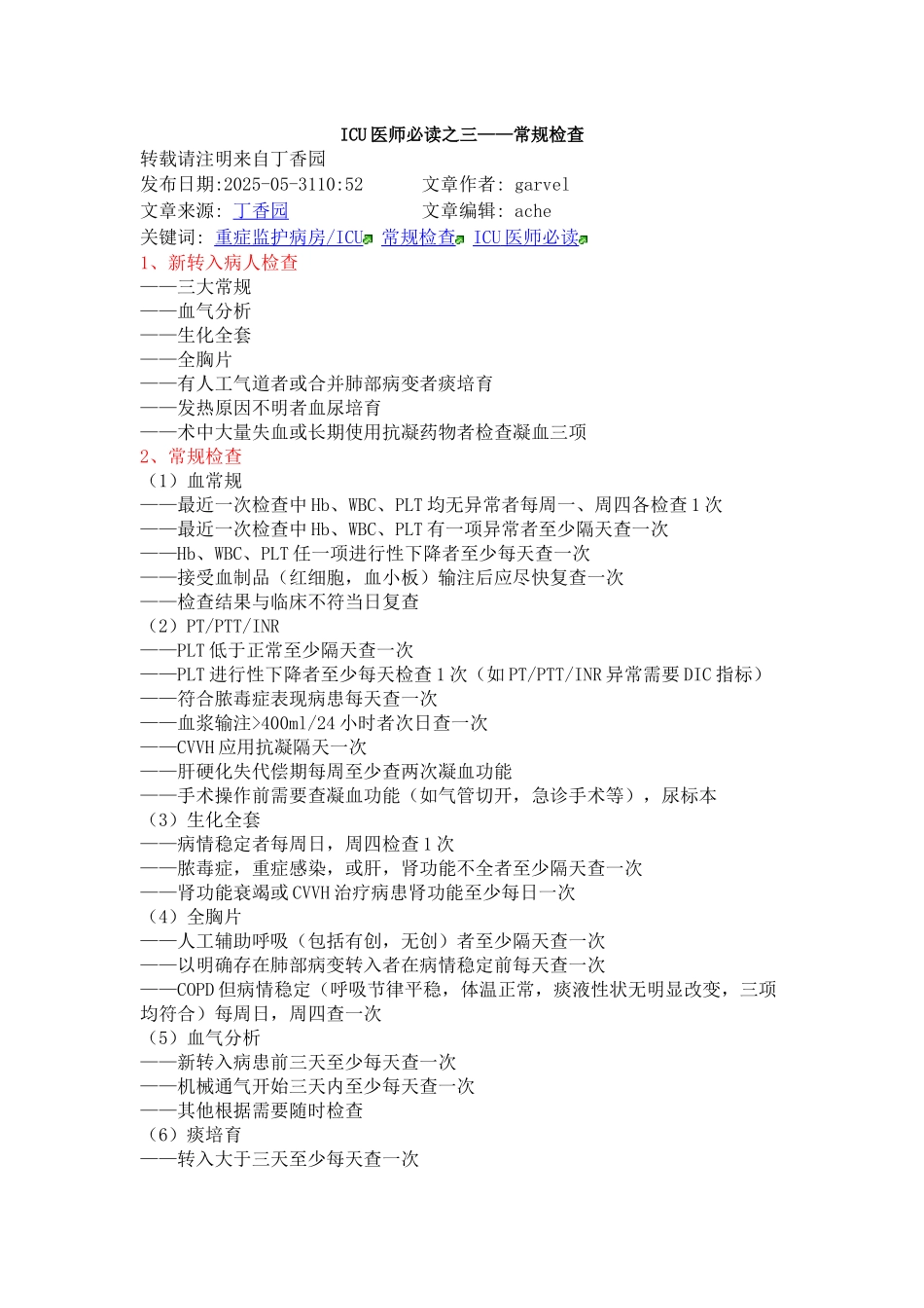 齐鲁医学ICU医师必读之三——常规检查_第1页
