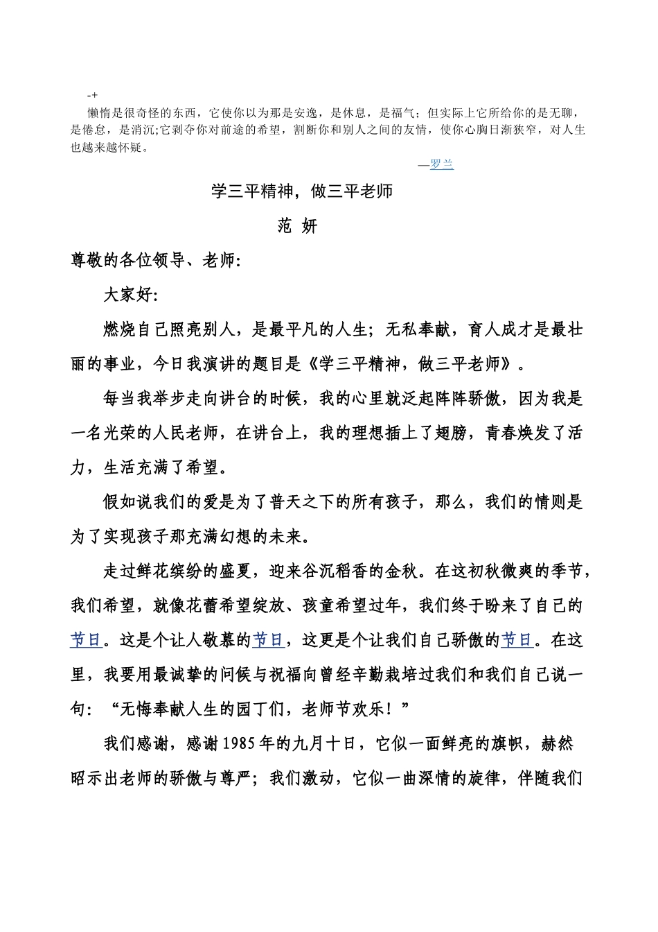 齐鲁医学Fcrnoce学三平精神-争做三平教师-演讲稿_第1页