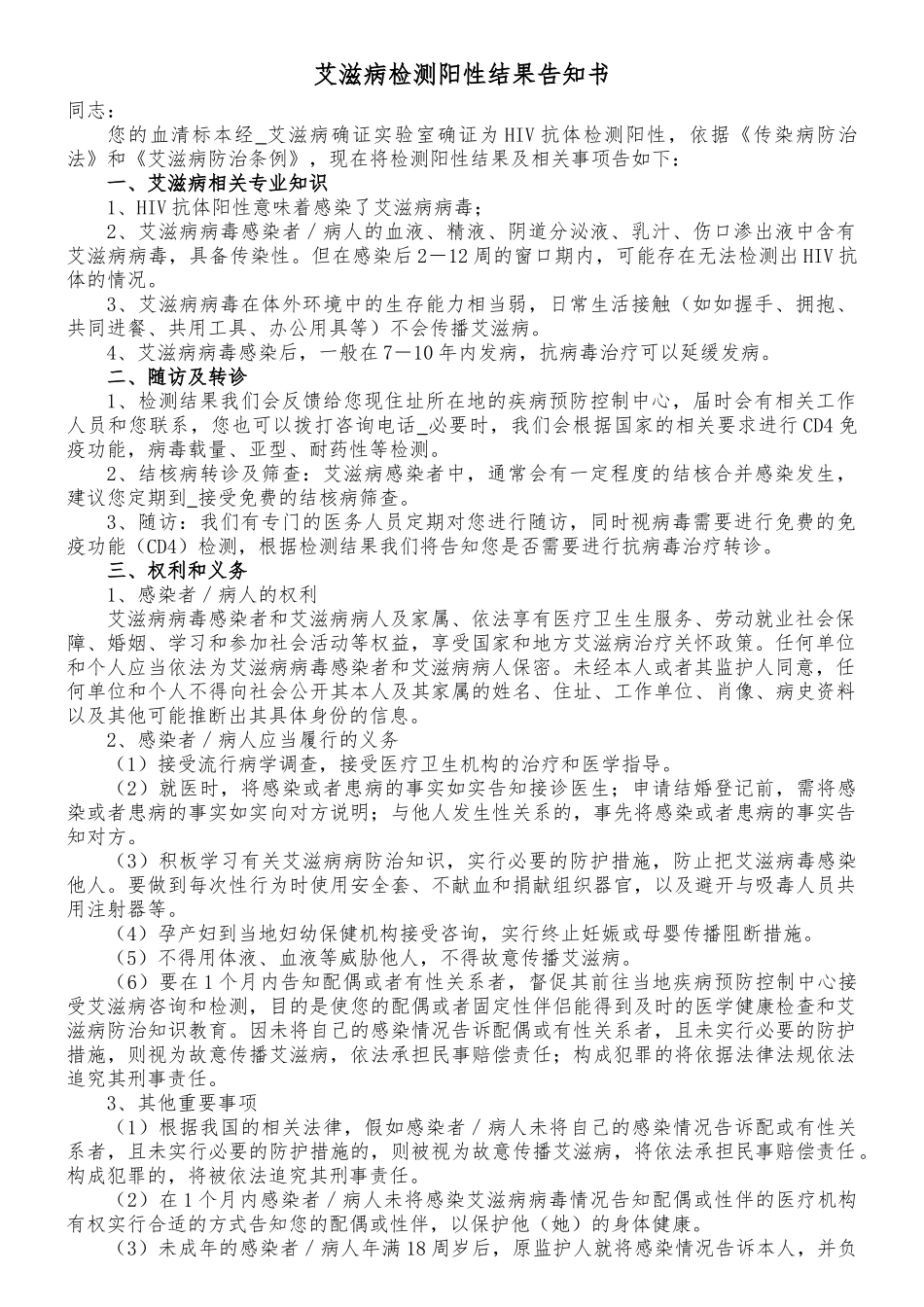 齐鲁医学HIV感染者告知书_第1页