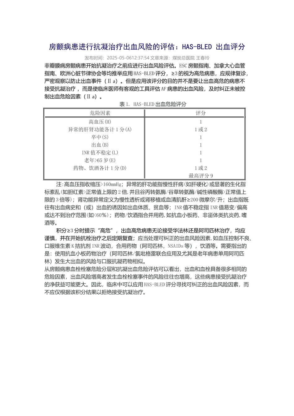 齐鲁医学HAS-BLED-出血评分_第1页