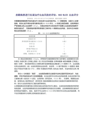 齐鲁医学HAS-BLED-出血评分