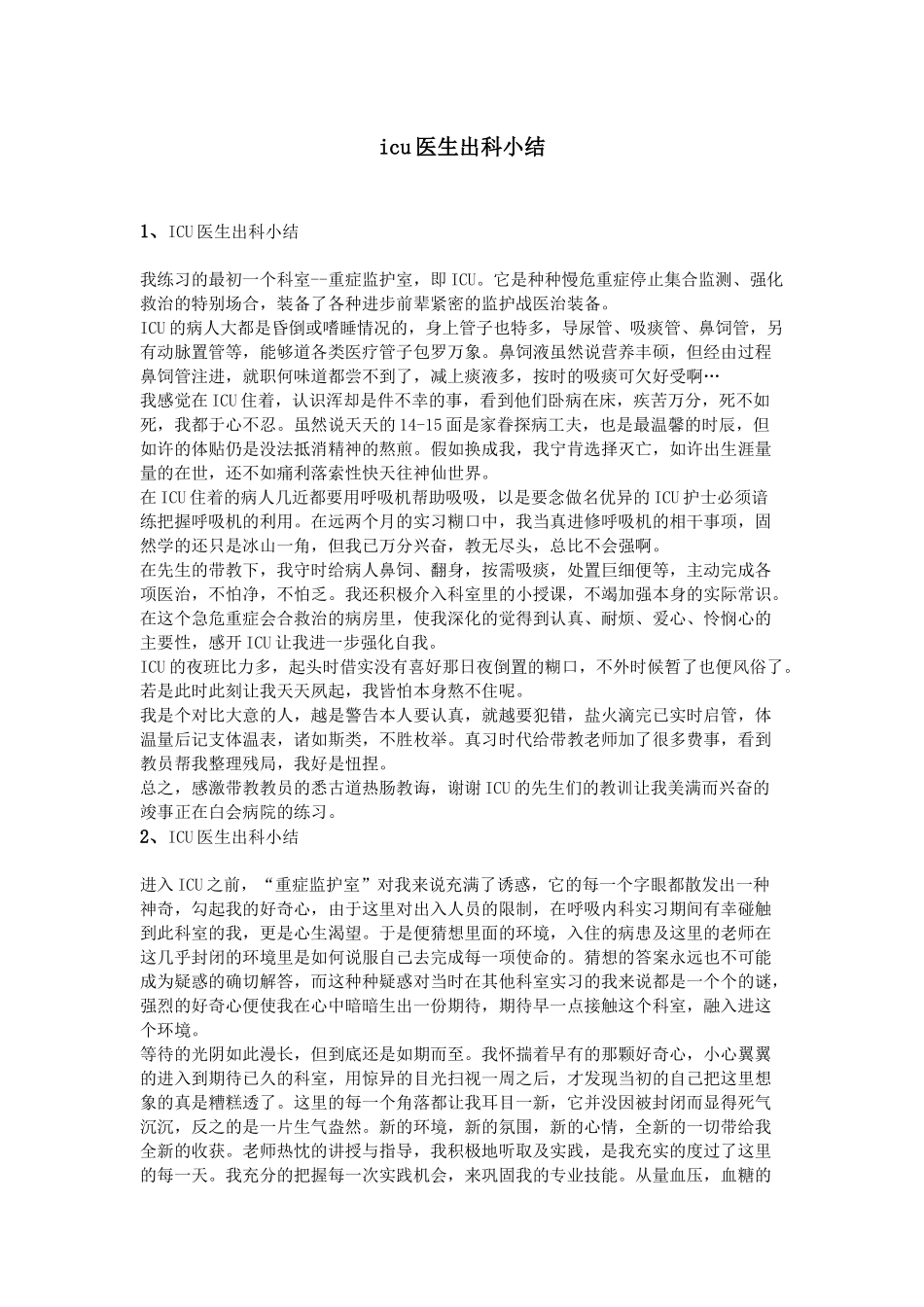齐鲁医学icu医生出科小结_第1页