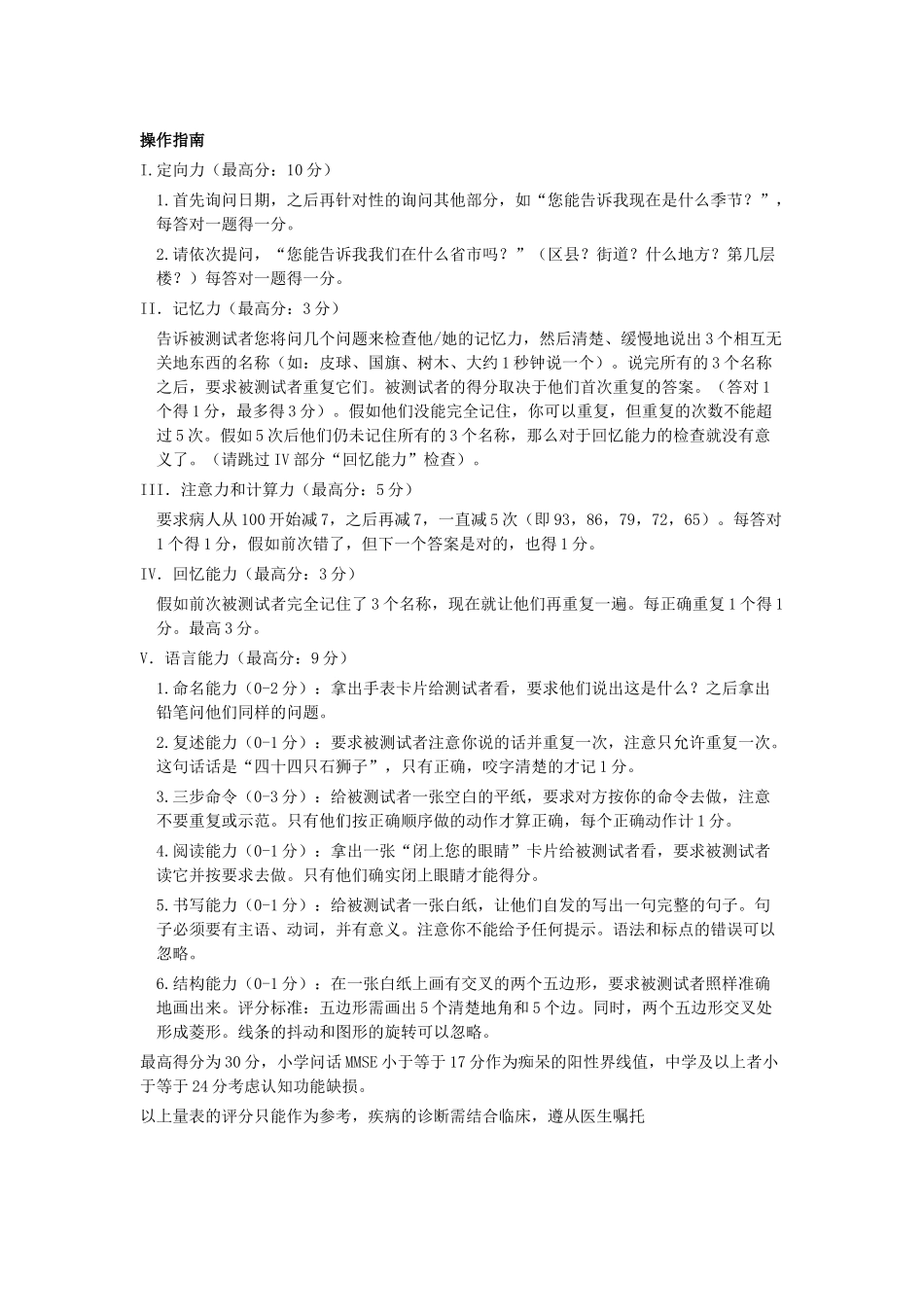 齐鲁医学MMSE简易智能精神状态检查量表_第2页