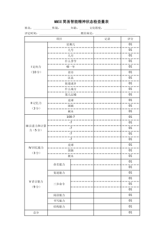齐鲁医学MMSE简易智能精神状态检查量表