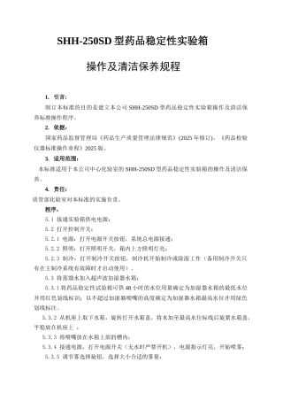 齐鲁医学Q-OS-107SHH-250SD药品稳定性试验箱操作及清洁保养规程
