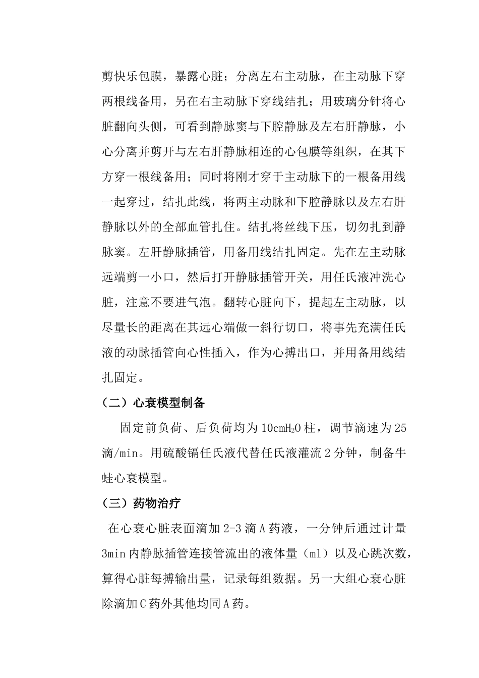 齐鲁医学Na+阻断药与β受体激动药对牛蛙心衰心脏疗效的比较_第2页
