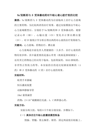 齐鲁医学Na+阻断药与β受体激动药对牛蛙心衰心脏疗效的比较