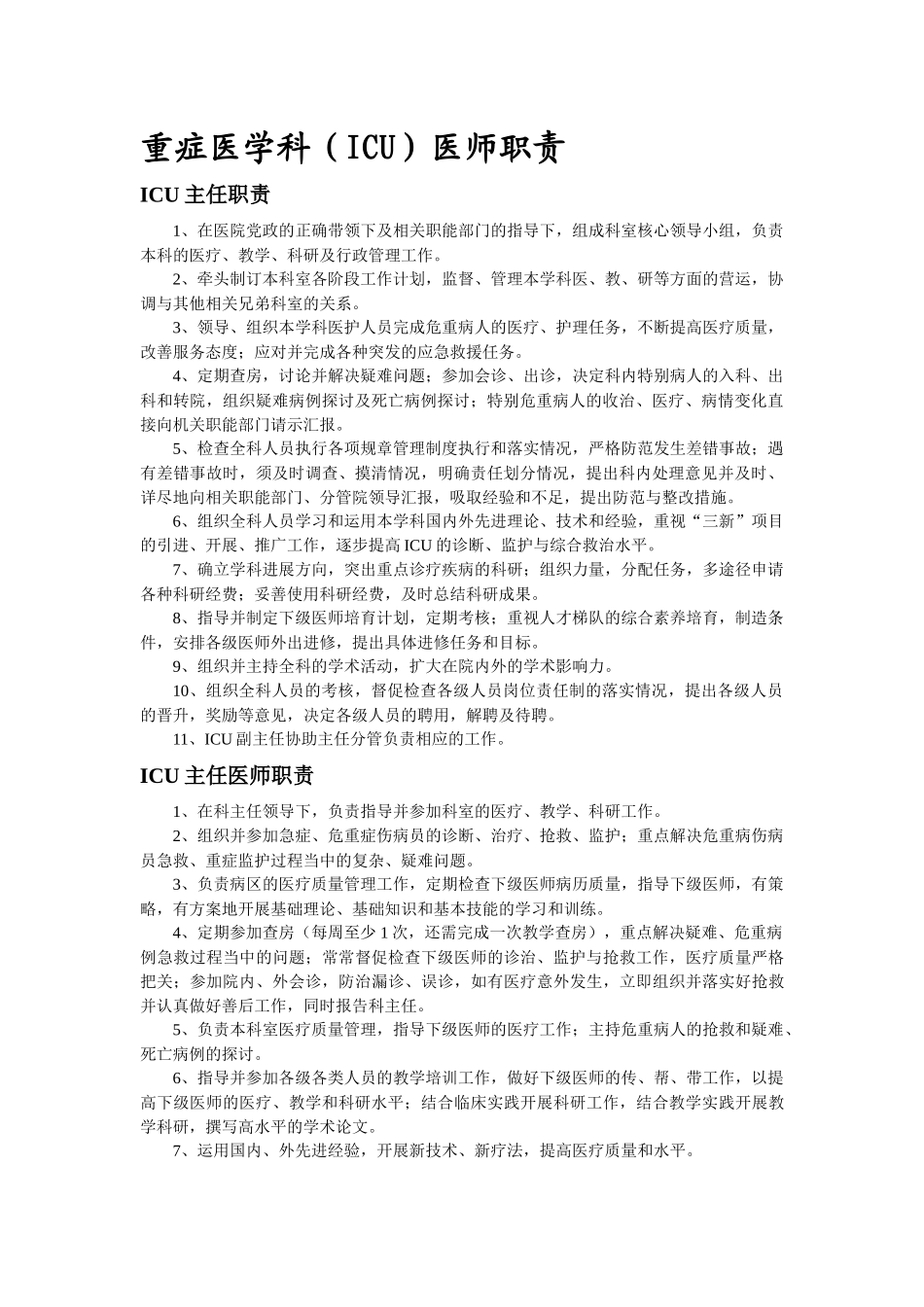 齐鲁医学ICU医师职责_第1页