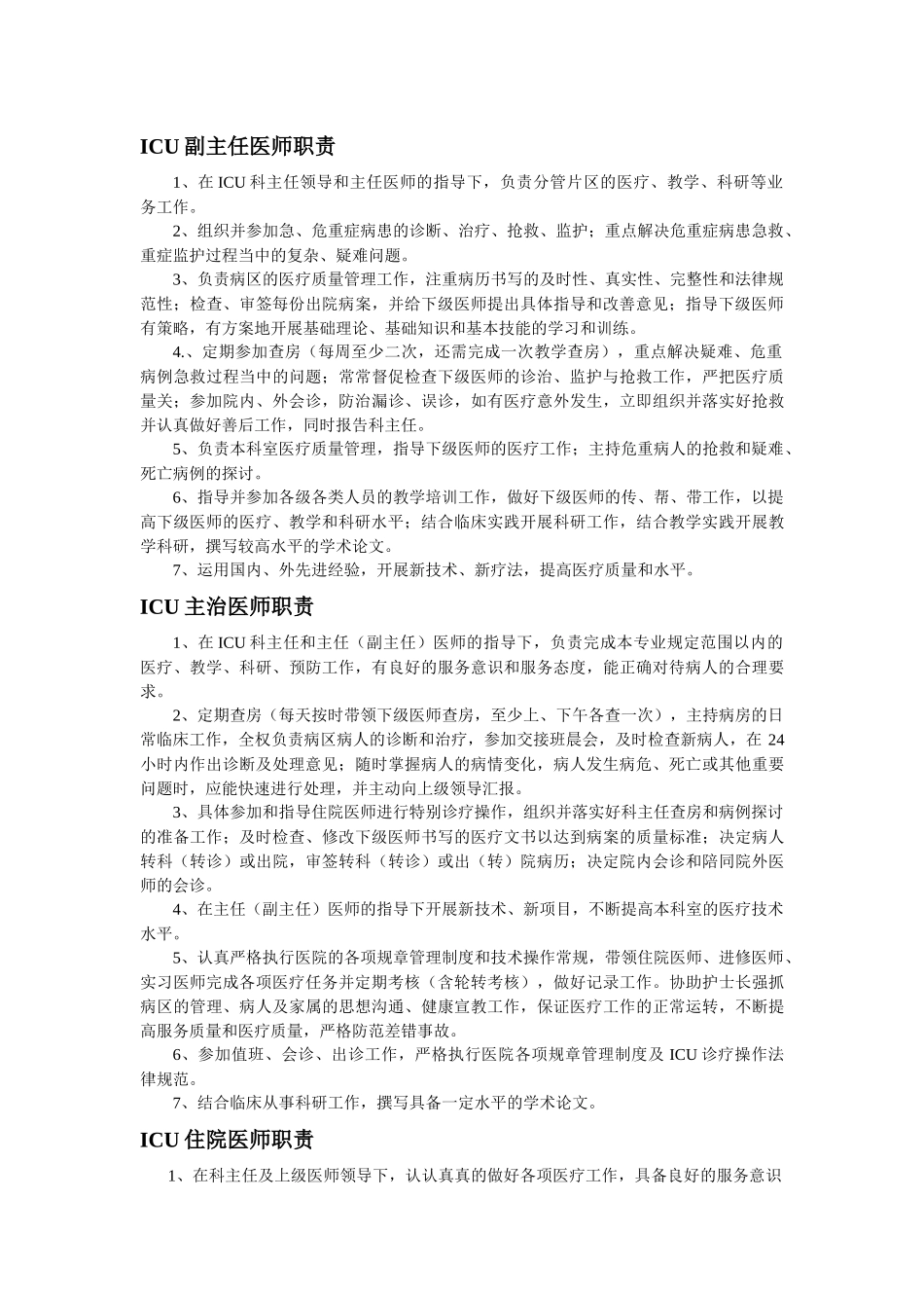 齐鲁医学ICU医师职责_第2页