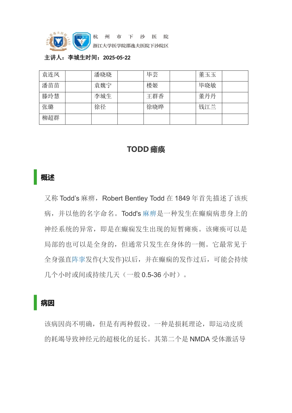 齐鲁医学TODD瘫痪_第1页