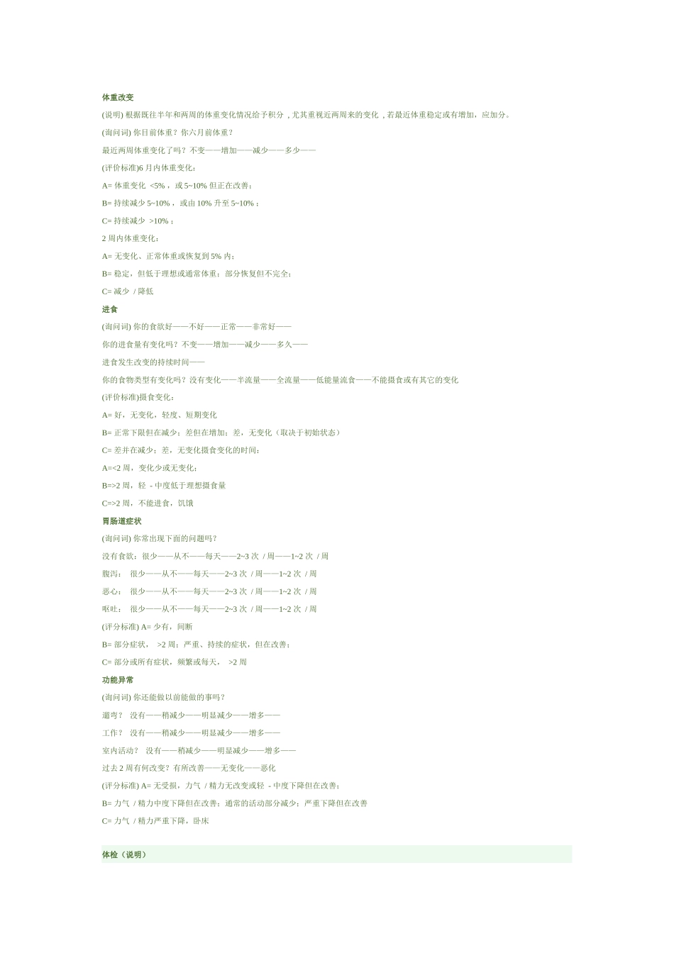 齐鲁医学SGA主观营养评估_第1页