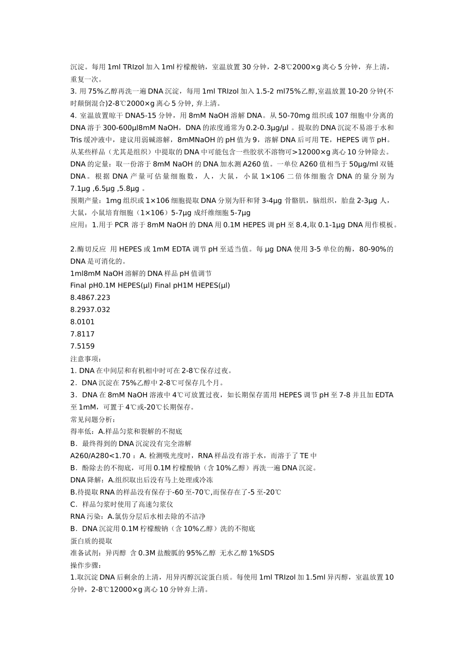 齐鲁医学TRIzol法同时提取RNA-DNA-蛋白质_第3页