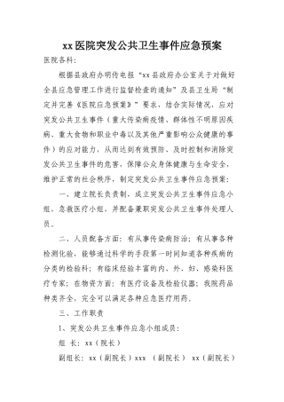 齐鲁医学xx医院突发公共卫生事件应急预案