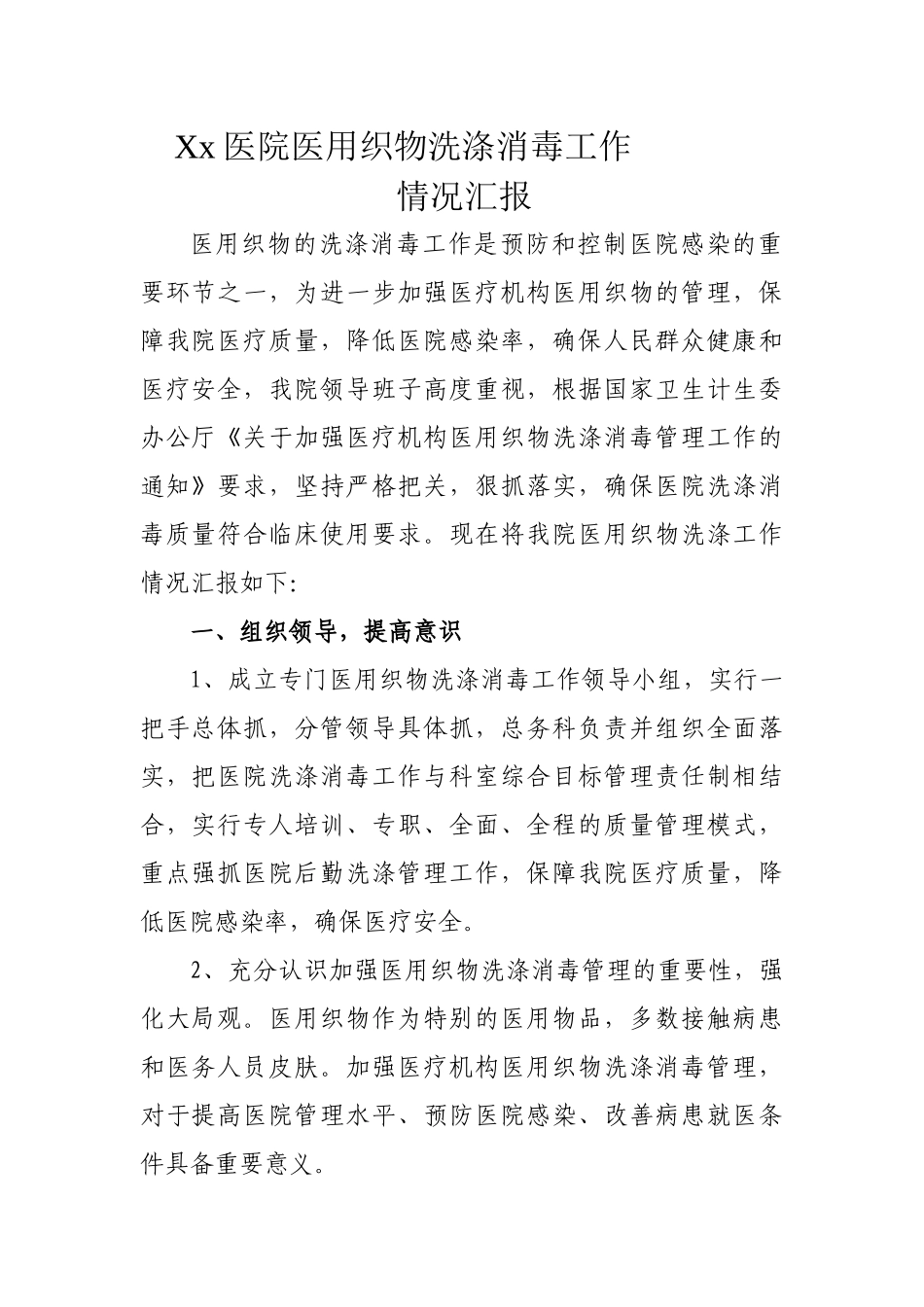 齐鲁医学xx医院医用织物洗涤消毒工作情况_第1页