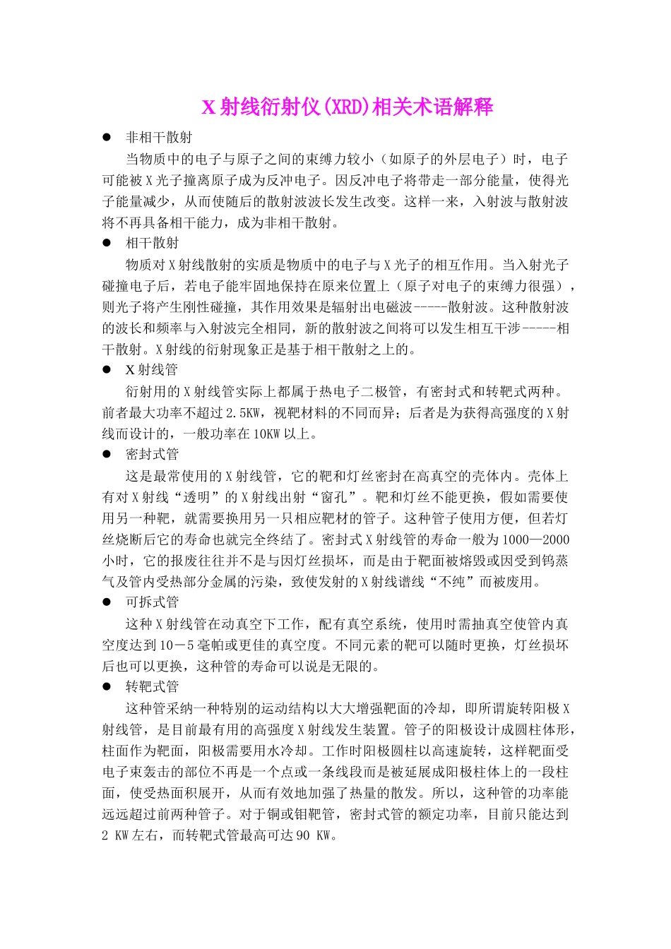 齐鲁医学X射线衍射仪XRD相关术语解释_第1页