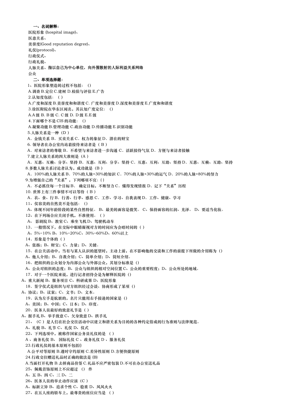 齐鲁医学《医院公共关系学》复习资料_第1页