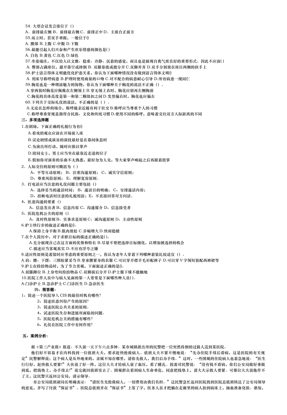 齐鲁医学《医院公共关系学》复习资料_第3页