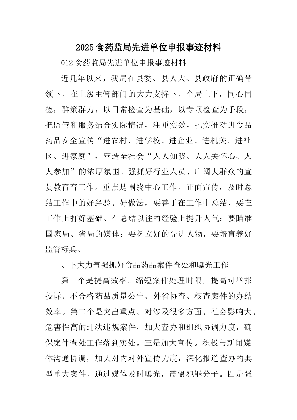 齐鲁医学XX食药监局先进单位申报事迹材料范文_第1页