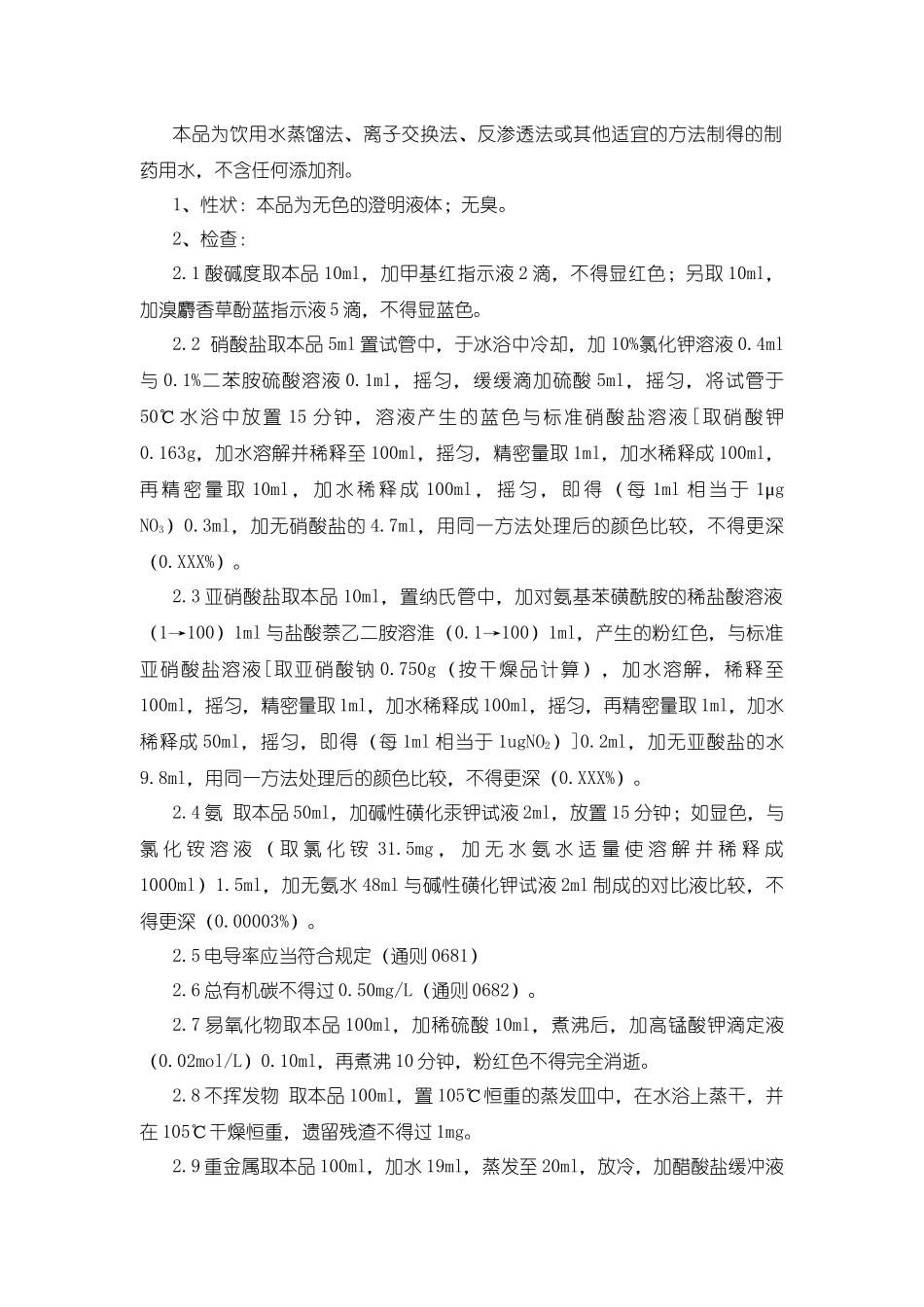 齐鲁医学《中国药典》2025年版纯化水质量检验操作规程_第1页