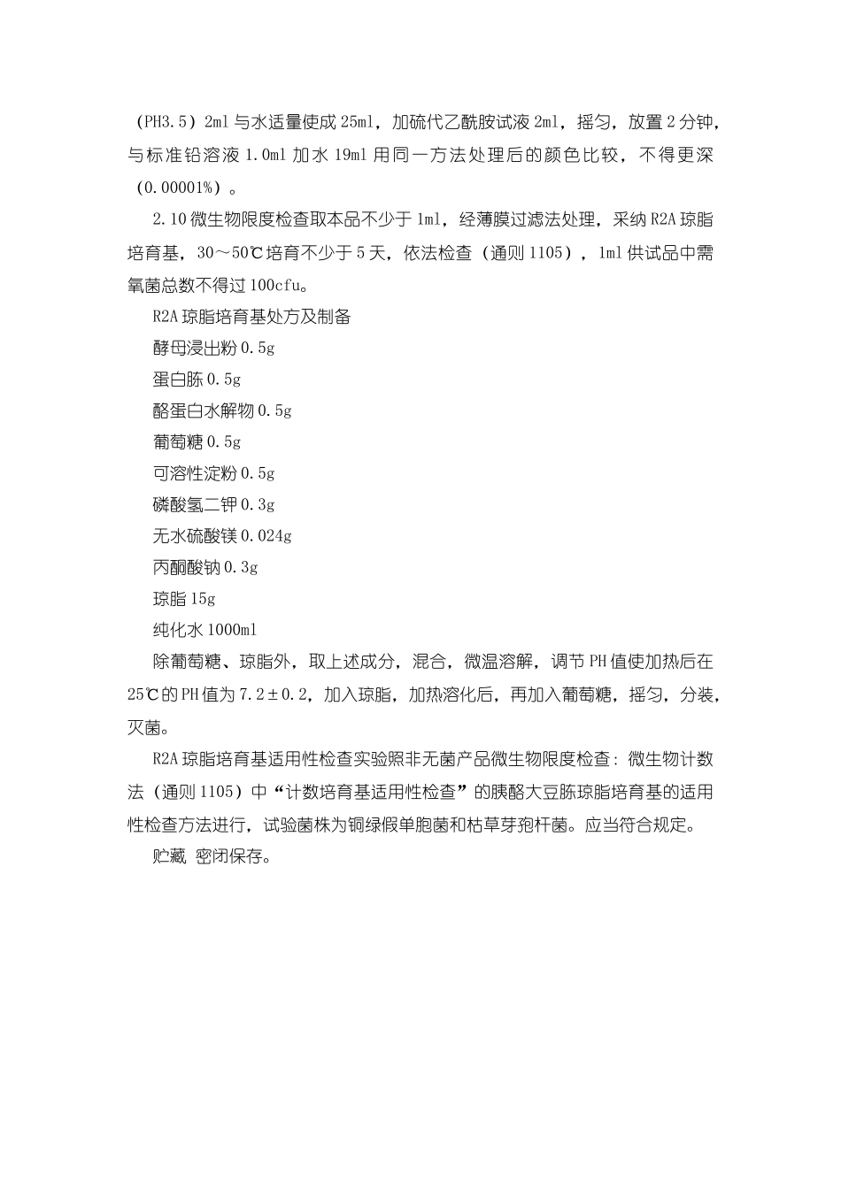 齐鲁医学《中国药典》2025年版纯化水质量检验操作规程_第2页