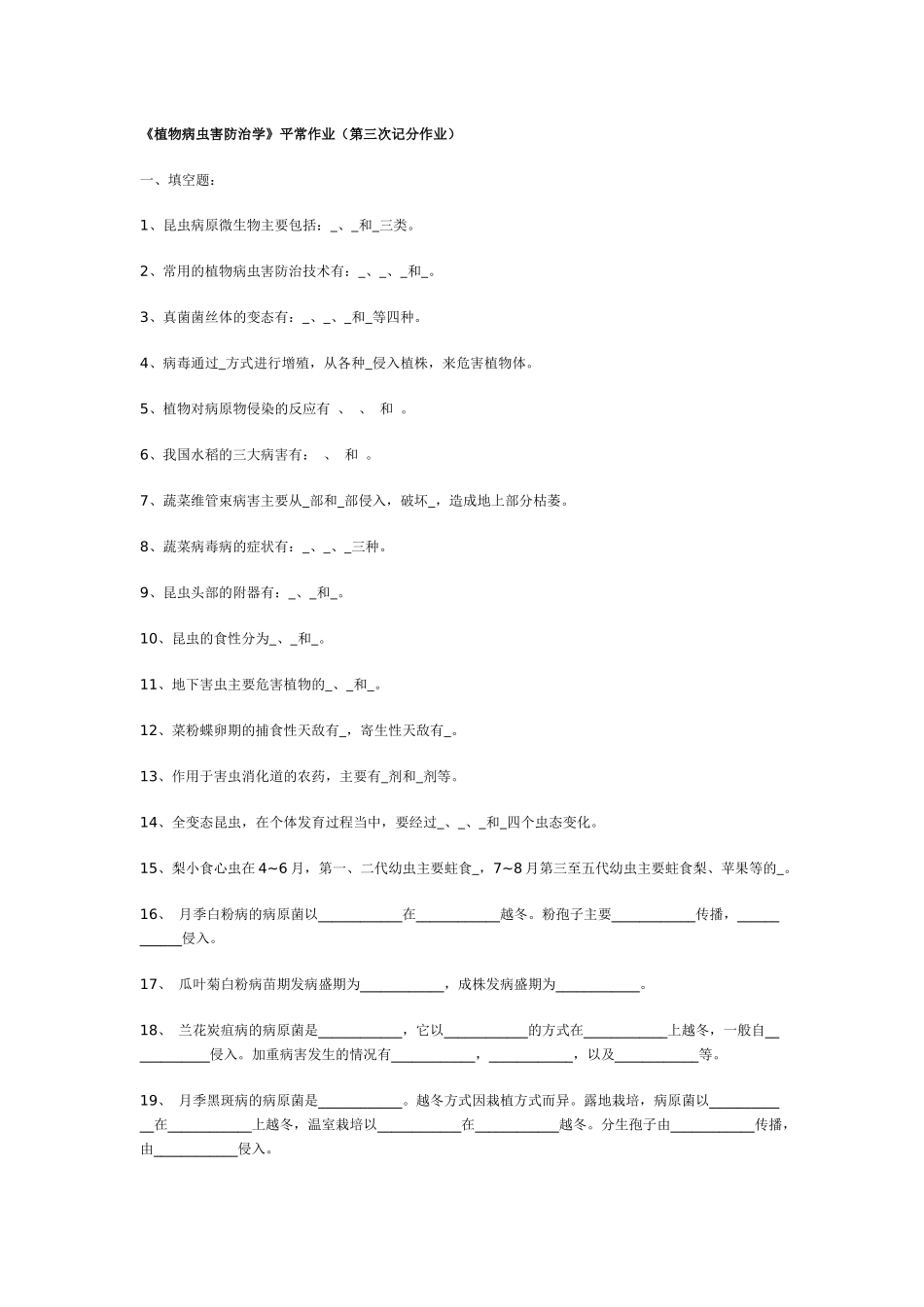 齐鲁医学《植物病虫害防治学》平时作业_第1页