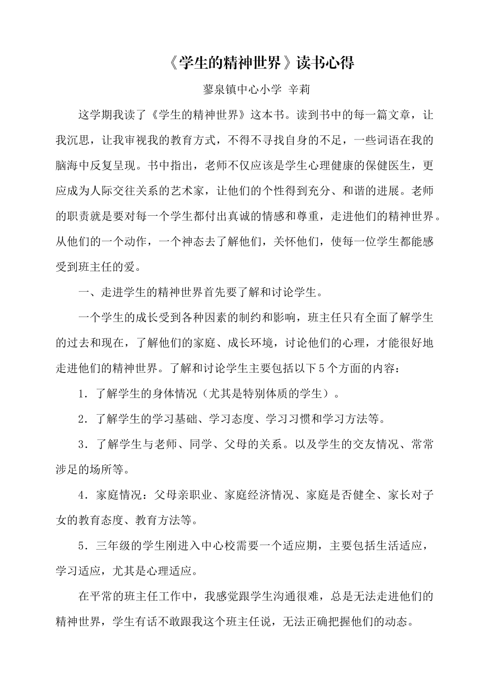 齐鲁医学《学生的精神世界》读书心得辛莉_第1页