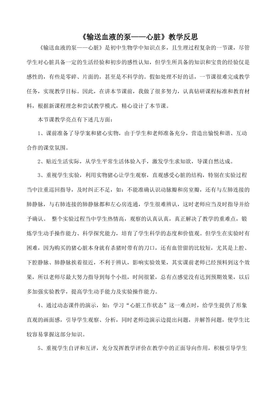 齐鲁医学《输送血液的泵——心脏》教学反思_第1页