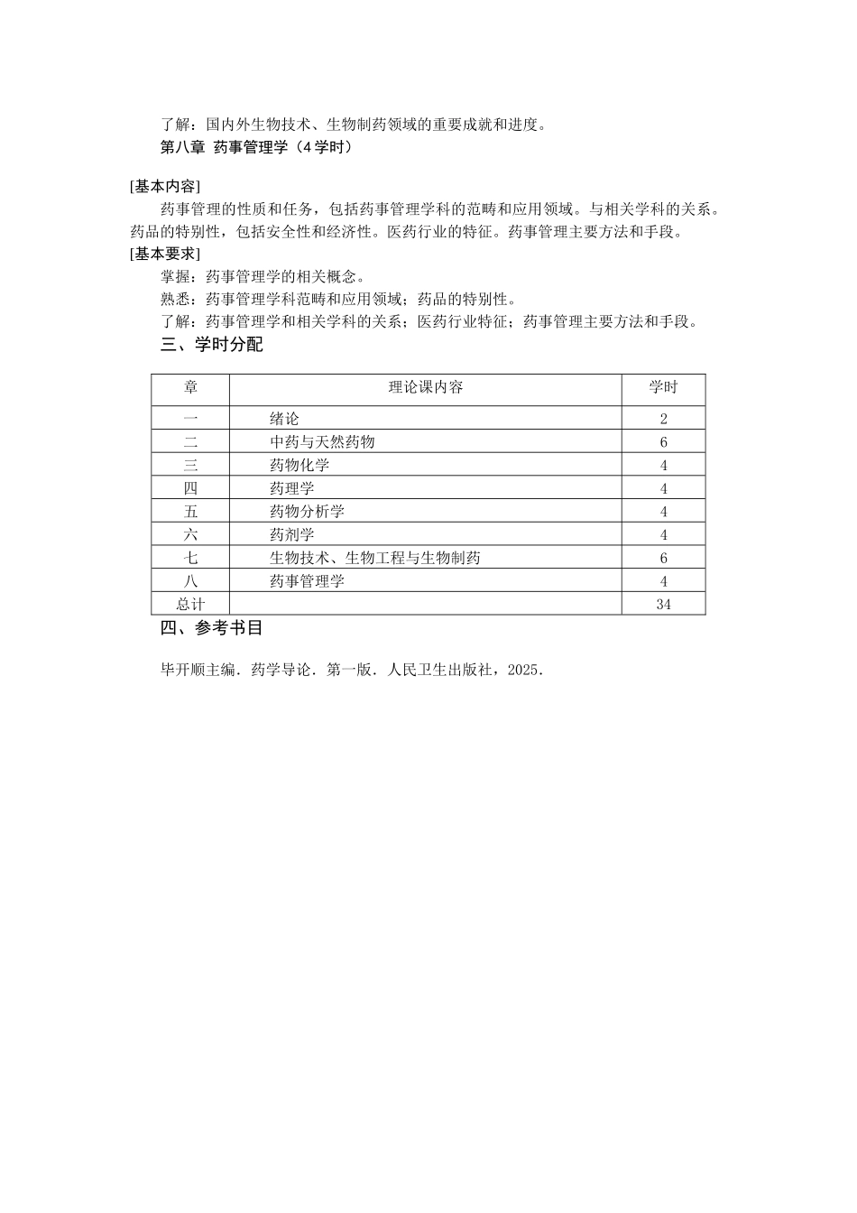 齐鲁医学《药学概论》教学大纲_第3页