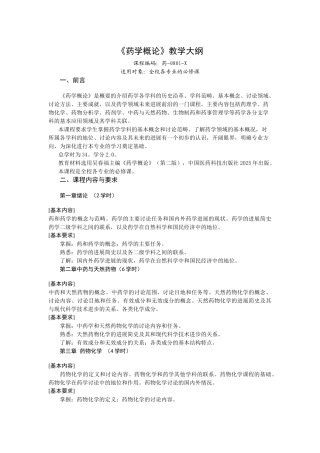 齐鲁医学《药学概论》教学大纲