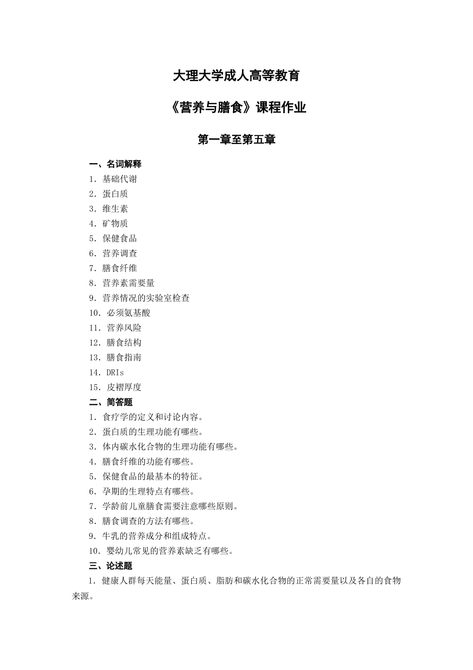 齐鲁医学《营养与膳食》平时作业_第1页