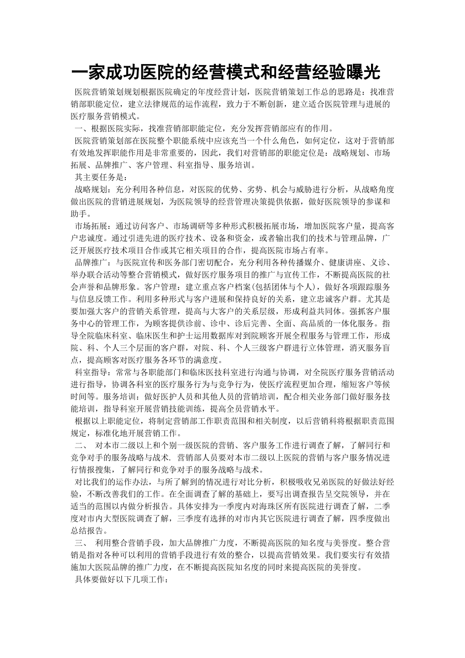 齐鲁医学一家成功医院的经营模式和经营经验曝光_第1页