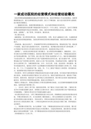齐鲁医学一家成功医院的经营模式和经营经验曝光
