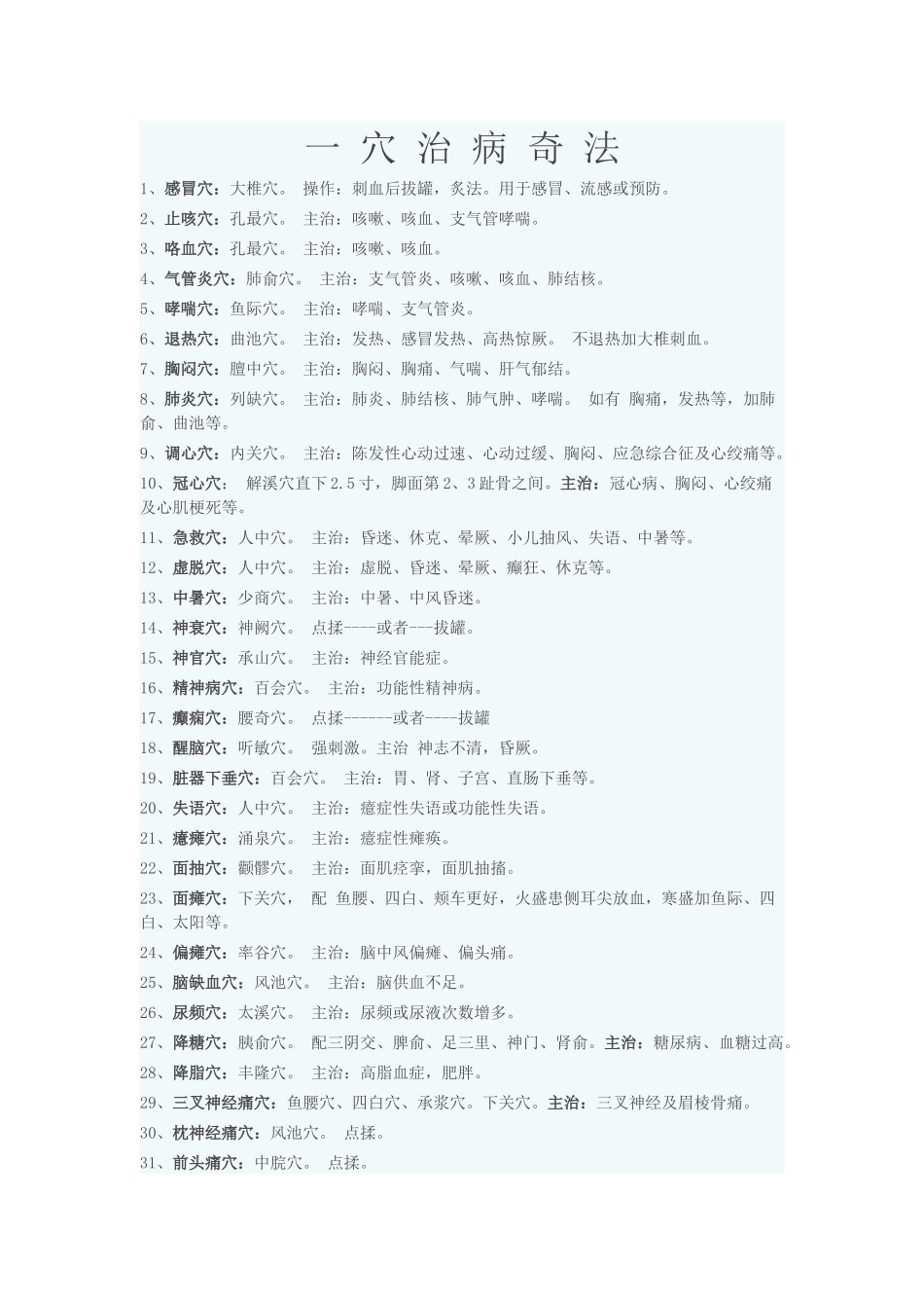 齐鲁医学一穴治百病_第1页