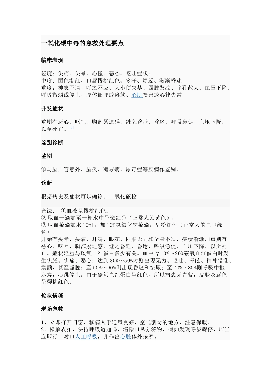 齐鲁医学一氧化碳中毒的急救处理要点_第1页