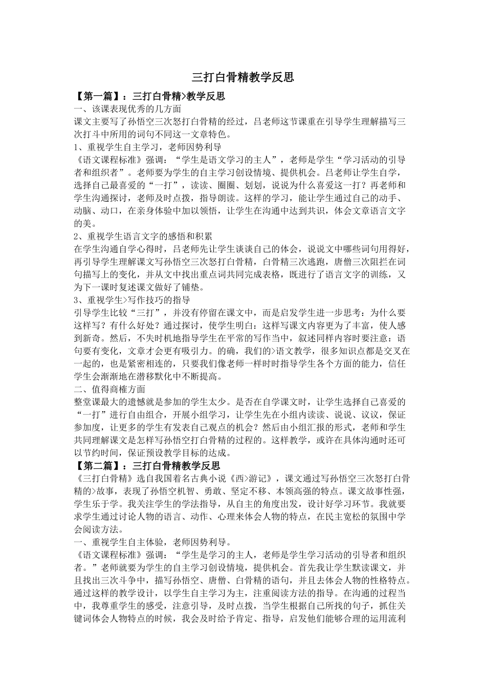 齐鲁医学三打白骨精教学反思_第1页