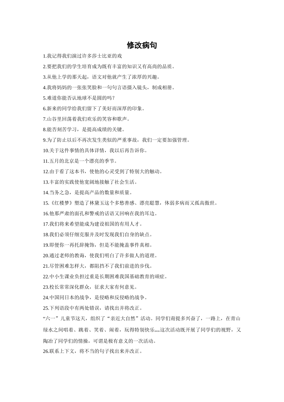 齐鲁医学七下修改病句_第1页