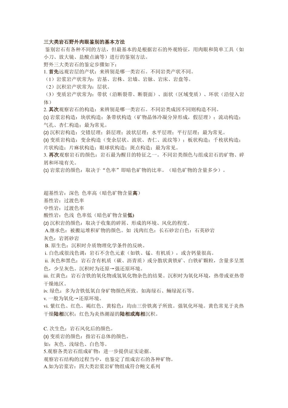 齐鲁医学三大类岩石野外肉眼鉴别的基本方法_第1页