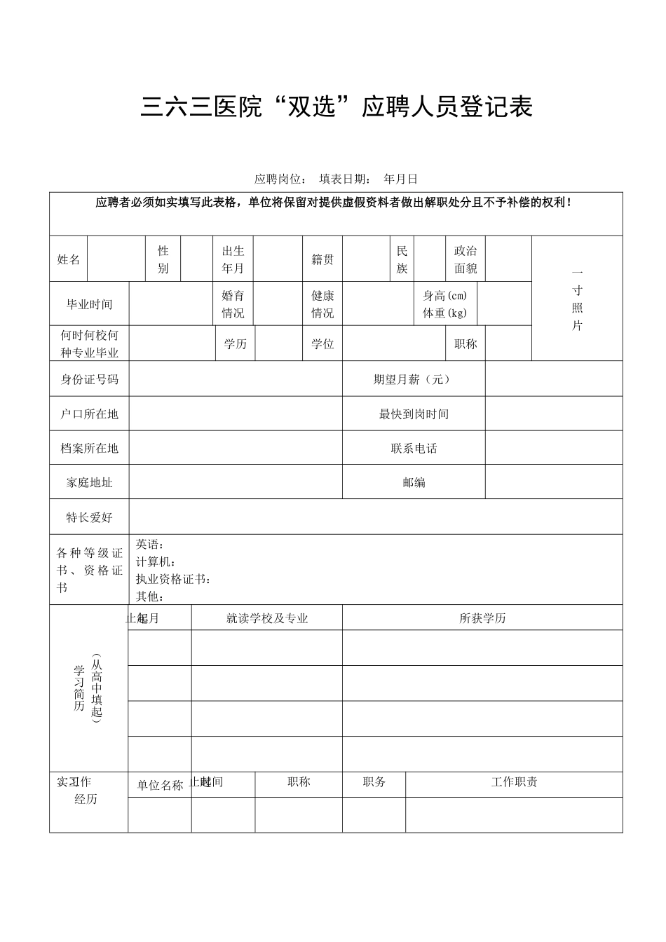 齐鲁医学三六三医院双选应聘人员登记表_第1页
