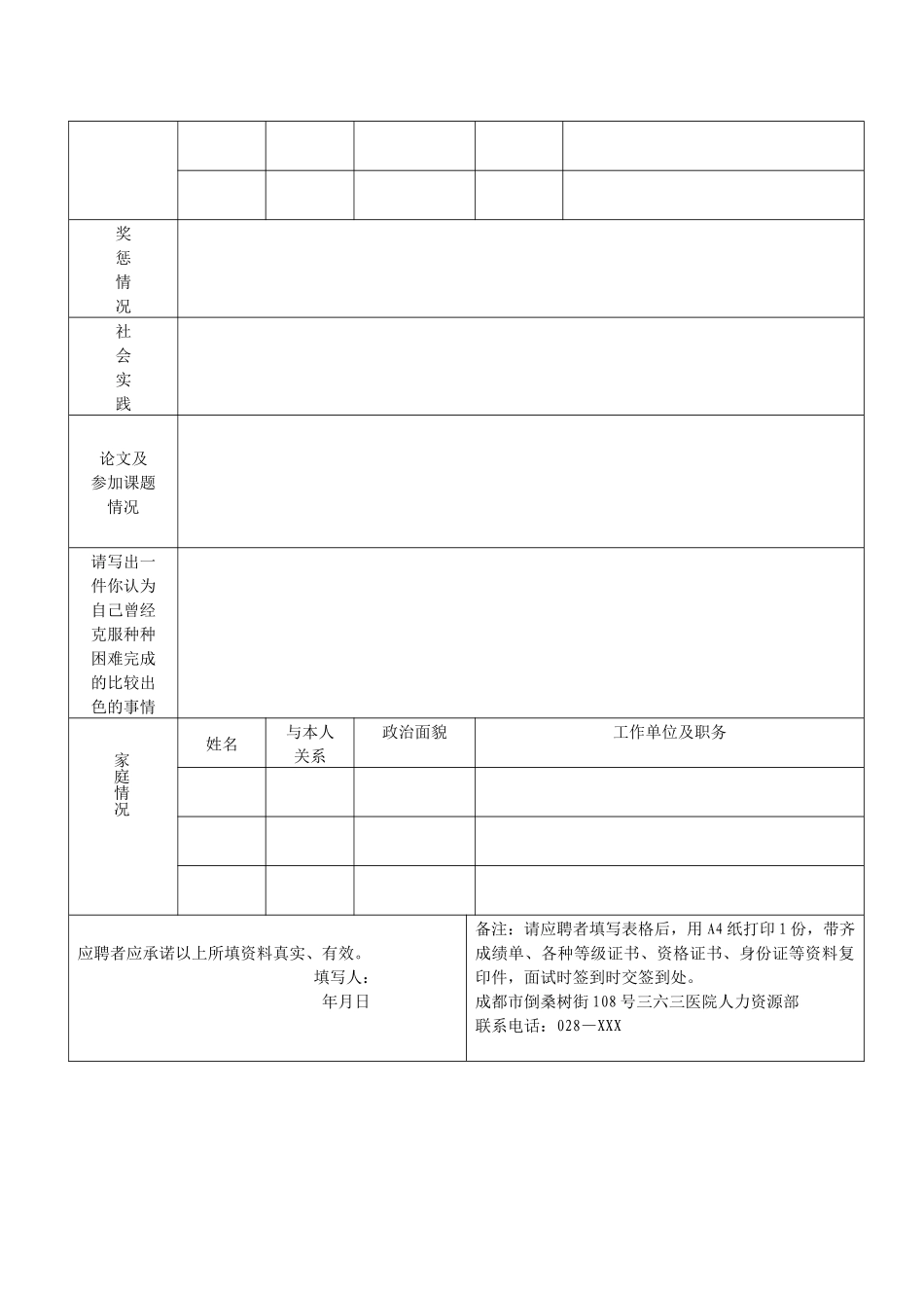 齐鲁医学三六三医院双选应聘人员登记表_第2页