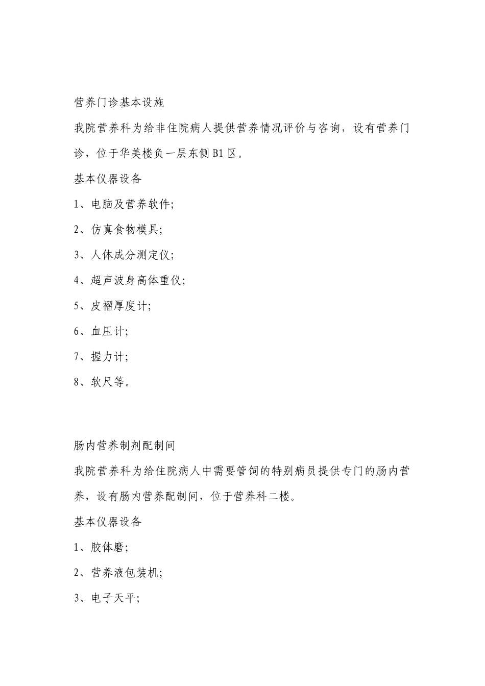 齐鲁医学三甲复审营养科门诊及肠内营养配置室设备_第1页