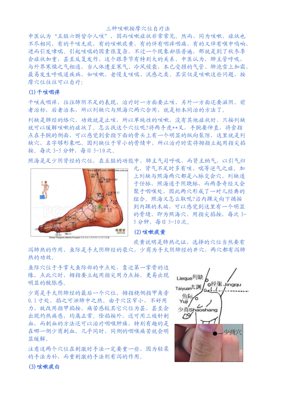 齐鲁医学三种咳嗽按摩穴位自疗法_第1页