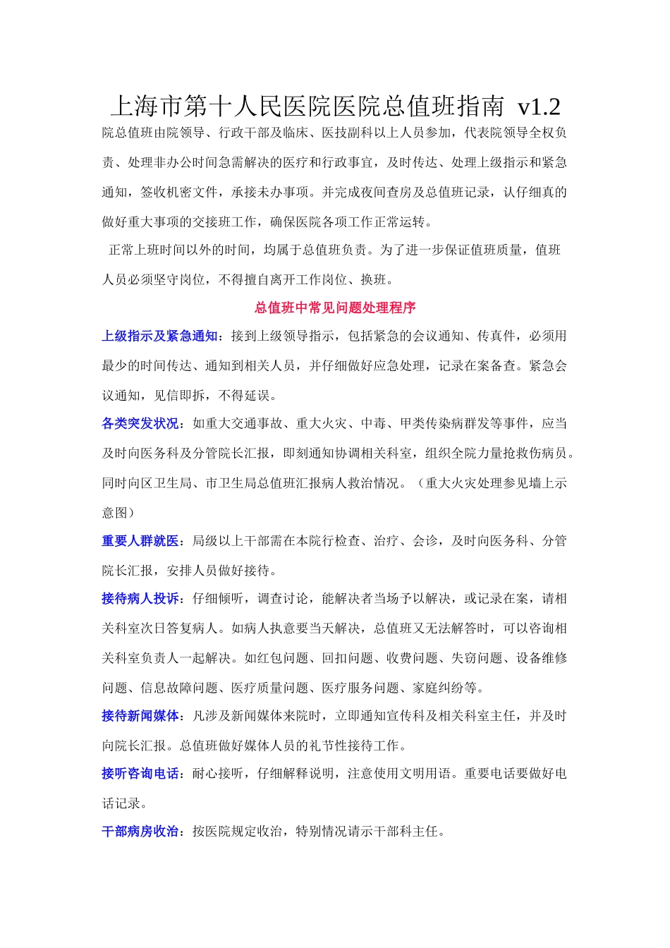 齐鲁医学上海市第十人民医院医院总值班指南-v1.2_第1页